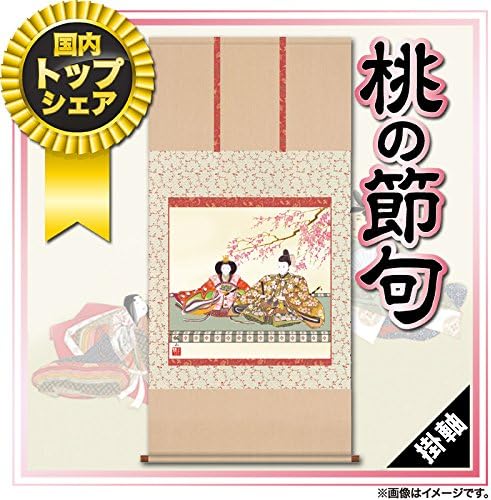 掛軸 掛け軸 第三十一集 雛人形 段雛 吉祥小紋緞子本表装 尺